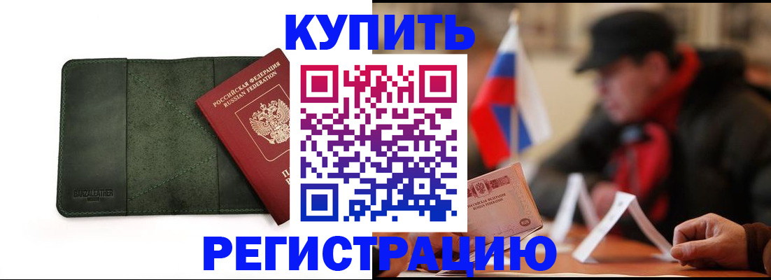 купить прописку в Волгодонске