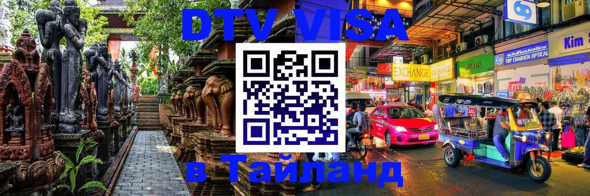 Электронная виза DTV в Тайланд Электронная виза DTV в Тайланд